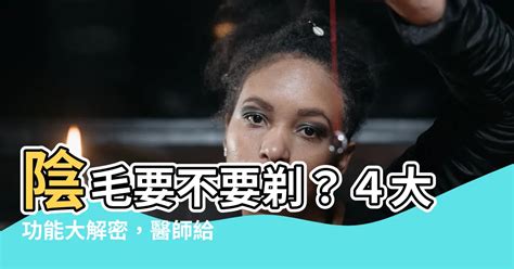 剃毛做愛|「陰毛要不要剃光？」「月經來可以做愛嗎？」私密處5大迷思解析